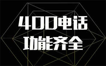 400電話到底是不是免費的呢？