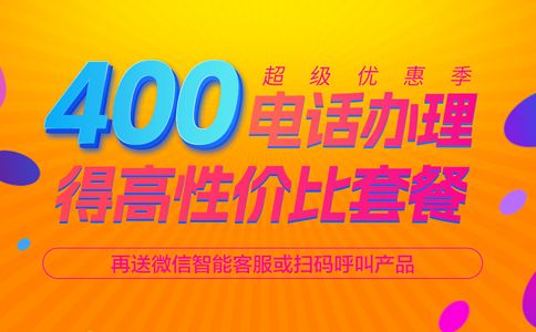 企業(yè)申請(qǐng)400電話(huà)都需要什么呢