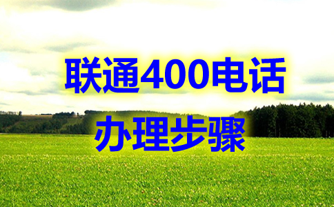 400電話(huà)注冊(cè)步驟