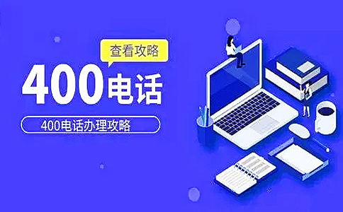 400電話永遠(yuǎn)不會(huì)占線