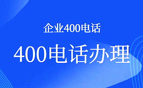 400電話 沒有區(qū)域之分